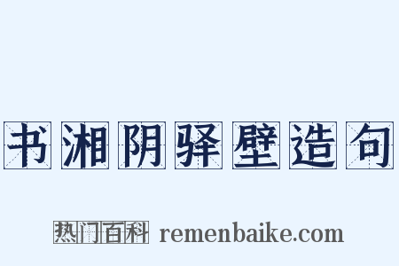 书湘阴驿壁造句是什么意思的图片